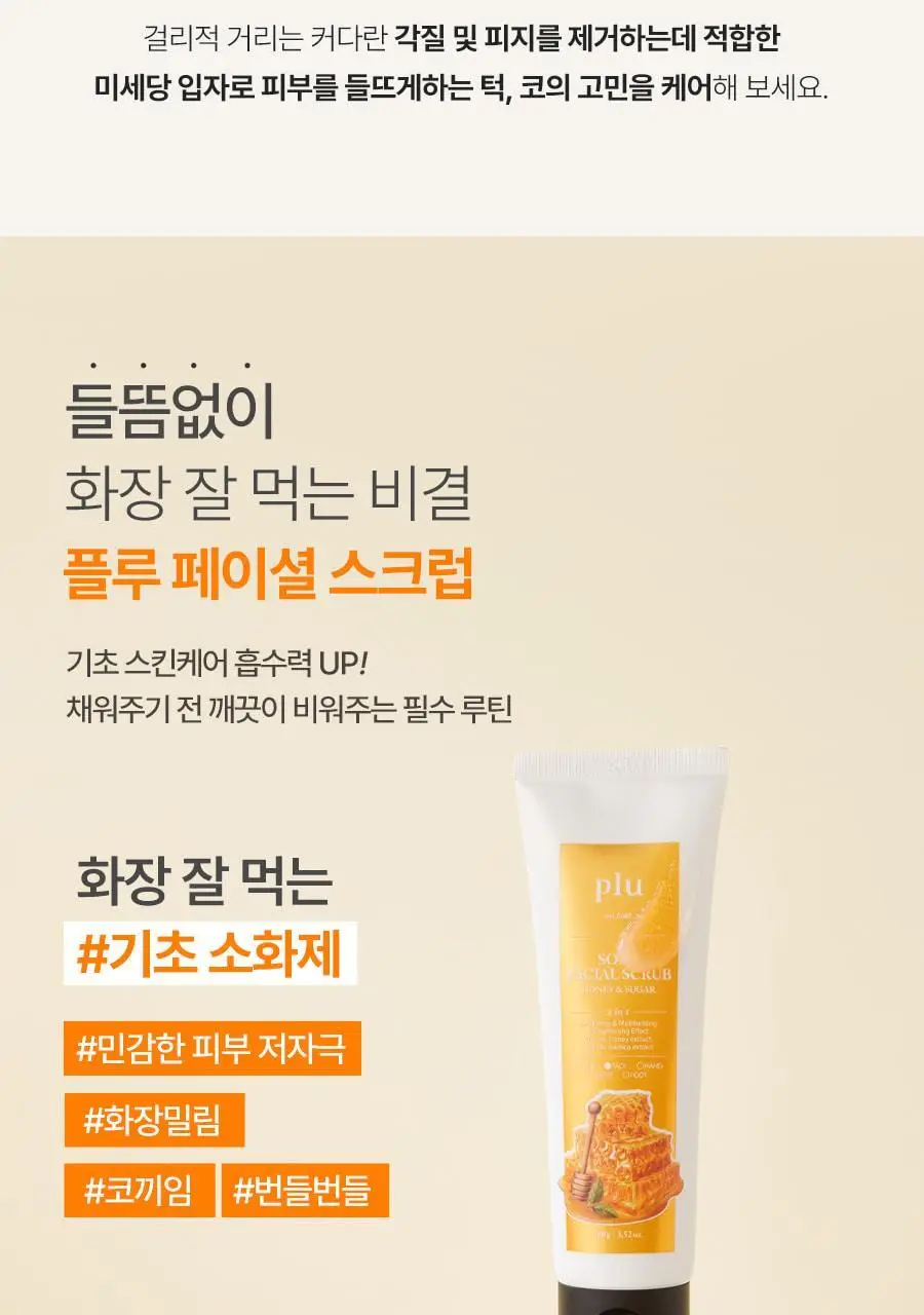 [톤업스크럽/화잘먹] 플루 소프트 페이셜 스크럽 허니앤슈가 100g 상세페이지 6